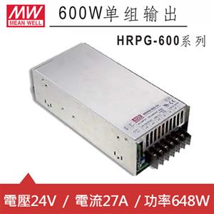 MW明緯 HRPG-600-24 24V交換式電源供應器 (648W)