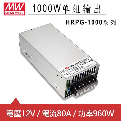 MW明緯 HRPG-1000-12 12V交換式電源供應器 (960W)