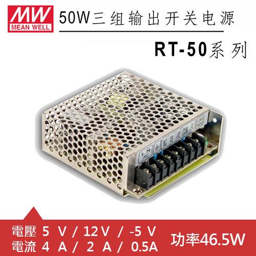 MW明緯 RT-50A 5V/12V/-5V 交換式電源供應器 (46.5W)