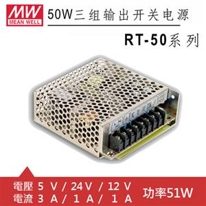 MW明緯 RT-50D 5V/24V/12V 交換式電源供應器 (51W)