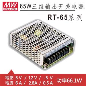 MW明緯 RT-65A 5V/12V/-5V 交換式電源供應器 (66.1W)