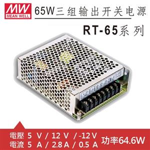 MW明緯 RT-65B 5V/12V/-12V 交換式電源供應器 (64.6W)