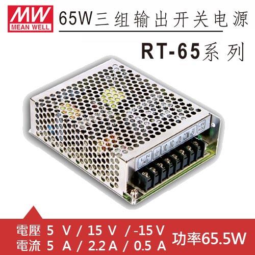 MW明緯 RT-65C 5V/15V/-15V 交換式電源供應器 (65.5W)