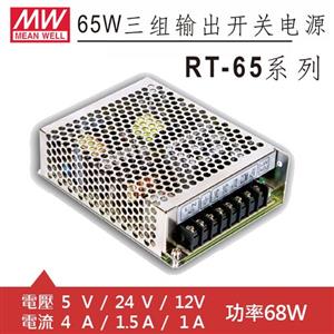 MW明緯 RT-65D 5V/24V/12V 交換式電源供應器 (68W)