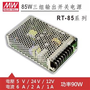 MW明緯 RT-85D 5V/24V/12V 交換式電源供應器 (90W)