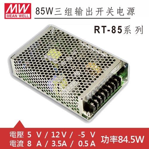 MW明緯 RT-85A 5V/12V/-5V 交換式電源供應器 (84.5W)