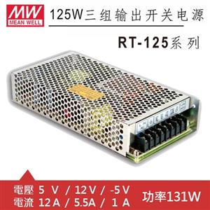 MW明緯 RT-125A 5V/12V/-5V 交換式電源供應器 (131W)