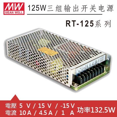MW明緯 RT-125C 5V/15V/-15V 交換式電源供應器 (132.5W)