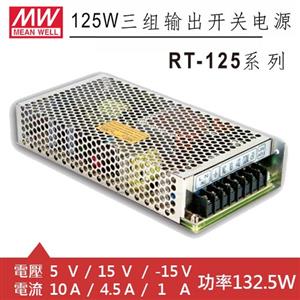 MW明緯 RT-125C 5V/15V/-15V 交換式電源供應器 (132.5W)