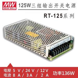 MW明緯 RT-125D 5V/24V/12V 交換式電源供應器 (136W)