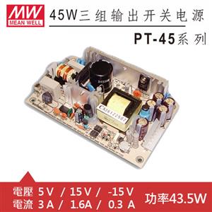MW明緯 PT-45C 三組5V/15V/-15V輸出電源供應器(46.5W)