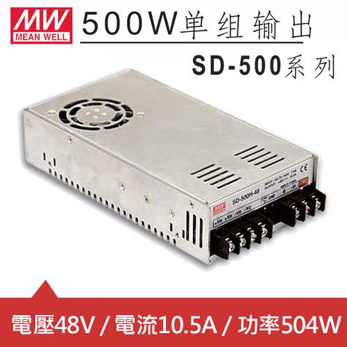 MW明緯 SD-500L-48 48V內置機殼型 (504W)