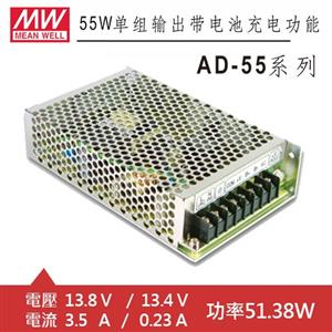MW明緯 AD-55A 13.8V/13.4V 特殊用途電源供應器 (51.38W)