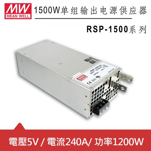 MW明緯 RSP-1500-5 5V機殼型交換式電源供應器 (1200W)