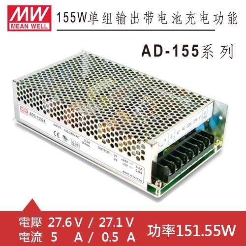 MW明緯AD-155B 27.6V/27.1V 特殊用途電源供應器(151.55W)-電源供應器專