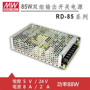 MW明緯 RD-85B 5V/24V機殼型交換式電源供應器 (88W)