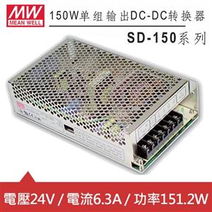 MW明緯 SD-150C-24 24V內置機殼型 (151.2W)