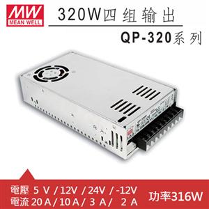 MW明緯 QP-320D 四輸出機殼型交換式電源供應器 (316W)