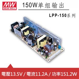 MW明緯 LPP-150-13.5 13.5V單輸出電源供應器 (151.2W) PCB板用