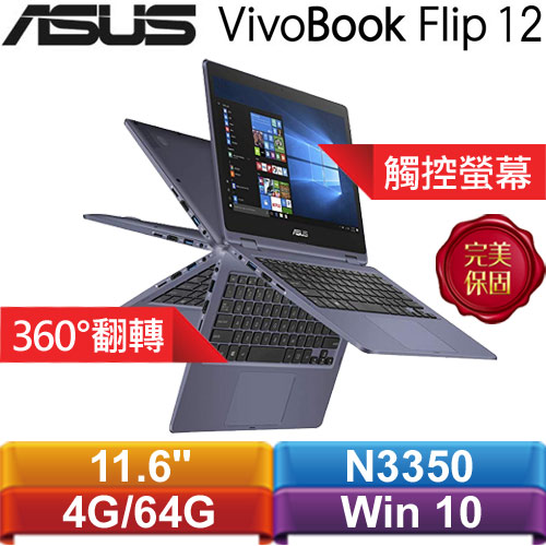 ASUS華碩 VivoBook Flip 12 TP202NA-0101KN3350 11.6吋翻轉觸控筆電 星空灰