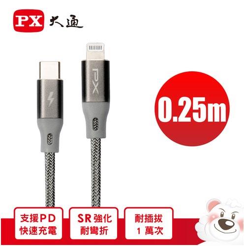PX大通 Lighnting USB-C 快速充電傳輸線 UCL-0.25G 0.25m 太空灰