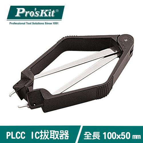 Pro'sKit 寶工 8PK-610 PLCC IC拔取器
