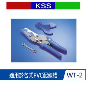 KSS WT-2 線槽剪
