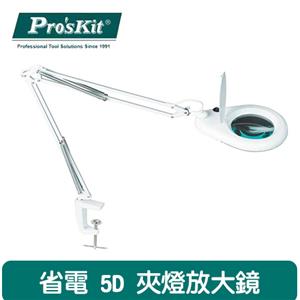 Pro’sKit 寶工 MA-1215CA 省電5D放大鏡夾燈-白色 110V