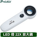 ProsKit 寶工 MA-020 22X 手持式LED燈放大鏡