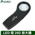 ProsKit 寶工 MA-022 7.5X手持式LED燈放大鏡