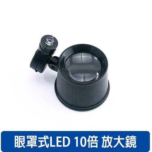 眼罩式LED燈放大鏡(10x)