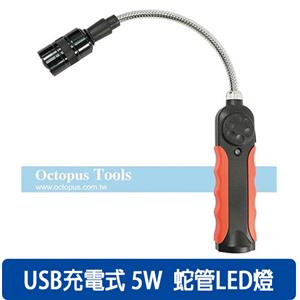 Octopus尚卓 磁吸蛇管LED燈USB充電式 5W 434.9005
