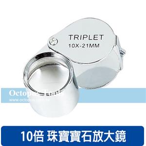 Octopus尚卓 10倍珠寶寶石放大鏡 435.510