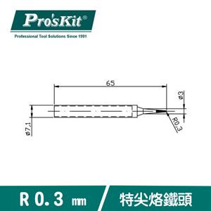 ProsKit 寶工 SI-139用特尖烙鐵頭 5SI-139-SB