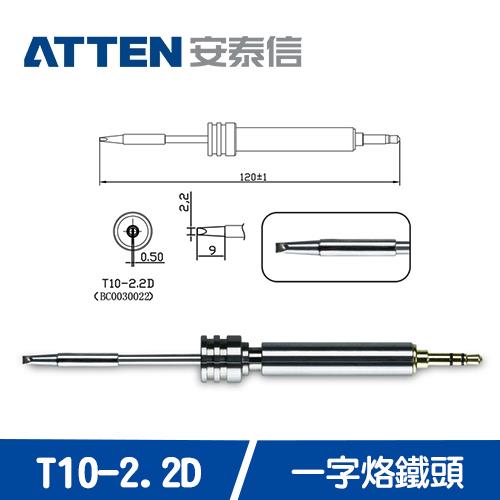 ATTEN安泰信 T10系列 2.2D一字烙鐵頭 T10-2.2D