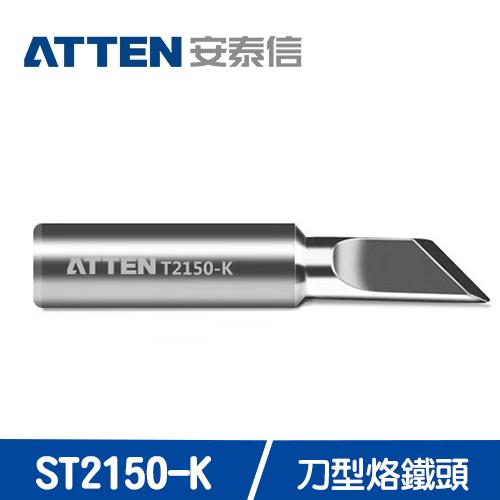 ATTEN安泰信 ST2150系列 刀型烙鐵頭 ST2150-K