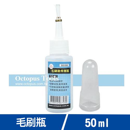 Octopus尚卓 助焊劑毛刷瓶 50ml（553.069）