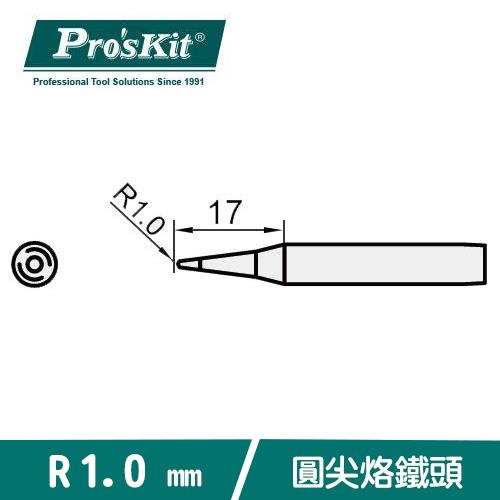 Pro'sKit 寶工 5SI-216N-B1.0  圓尖烙鐵頭