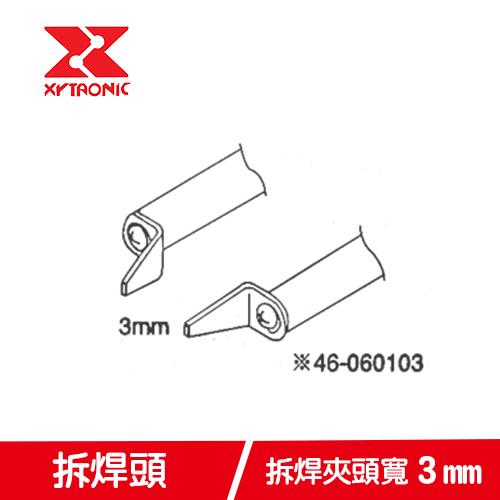 XYTRONIC賽威樂 236/TWZ80.90.100拆焊片46-060103