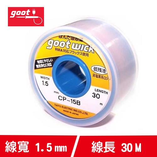 goot CP3515 吸錫線3.5m-焊接工具專館- EcLife良興購物網