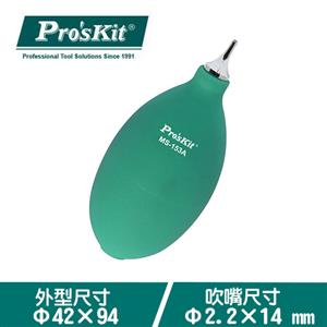   Pro'sKit 寶工 MS-153A  吹塵球  Φ42mm