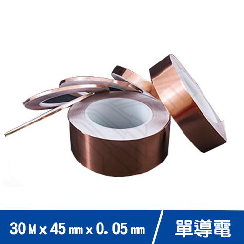 45mm 單導電銅箔膠帶 30M