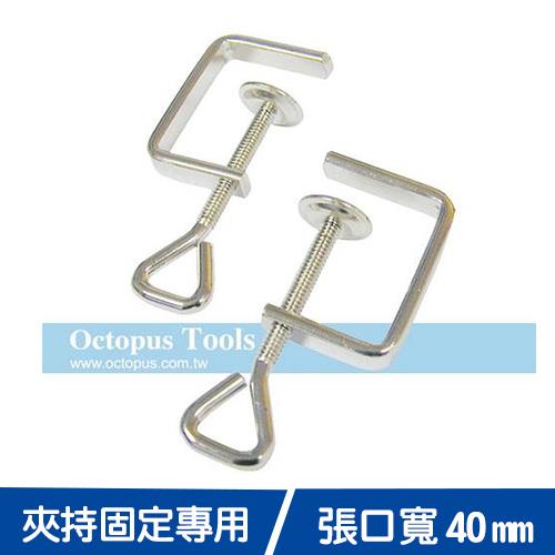 Octopus尚卓 C型萬力（2入）458.001