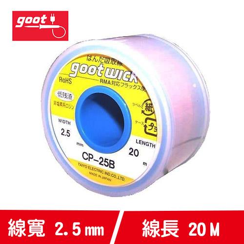 goot CP-25B 吸錫線 2.5mm(卷裝)