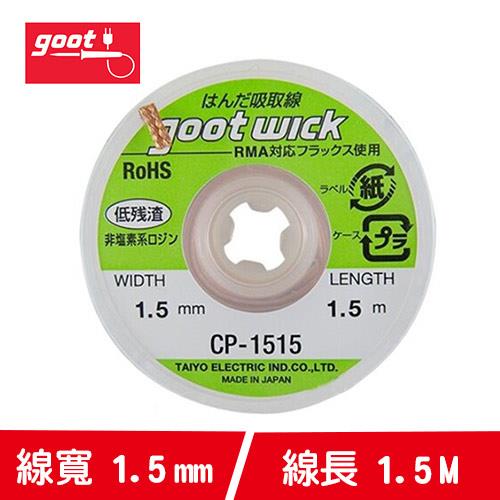 goot CP3515 吸錫線3.5m-焊接工具專館- EcLife良興購物網