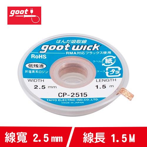 goot CP3515 吸錫線3.5m-焊接工具專館- EcLife良興購物網