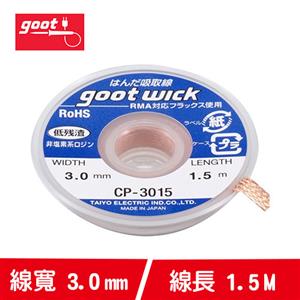 goot CP-3015 吸錫線 3m