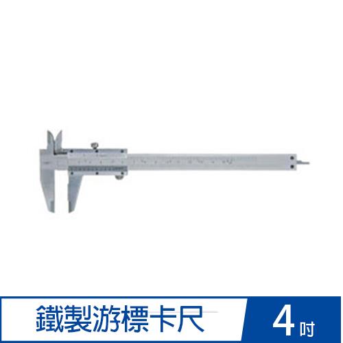 游標卡尺 4吋 鐵製