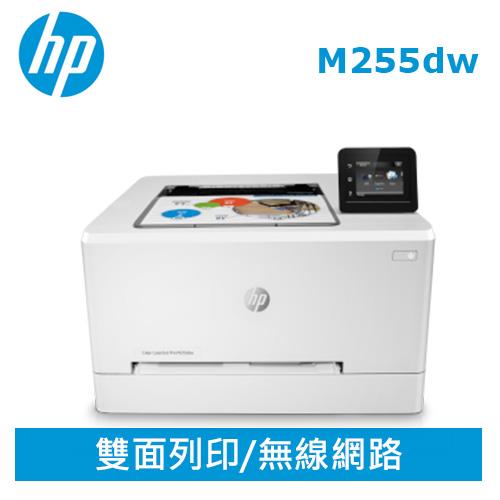HP Color LaserJet Pro M255dw 彩色雷射印表機