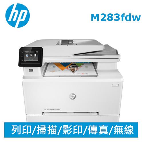HP Color LaserJet Pro MFP M283fdw 彩色雷射印表機